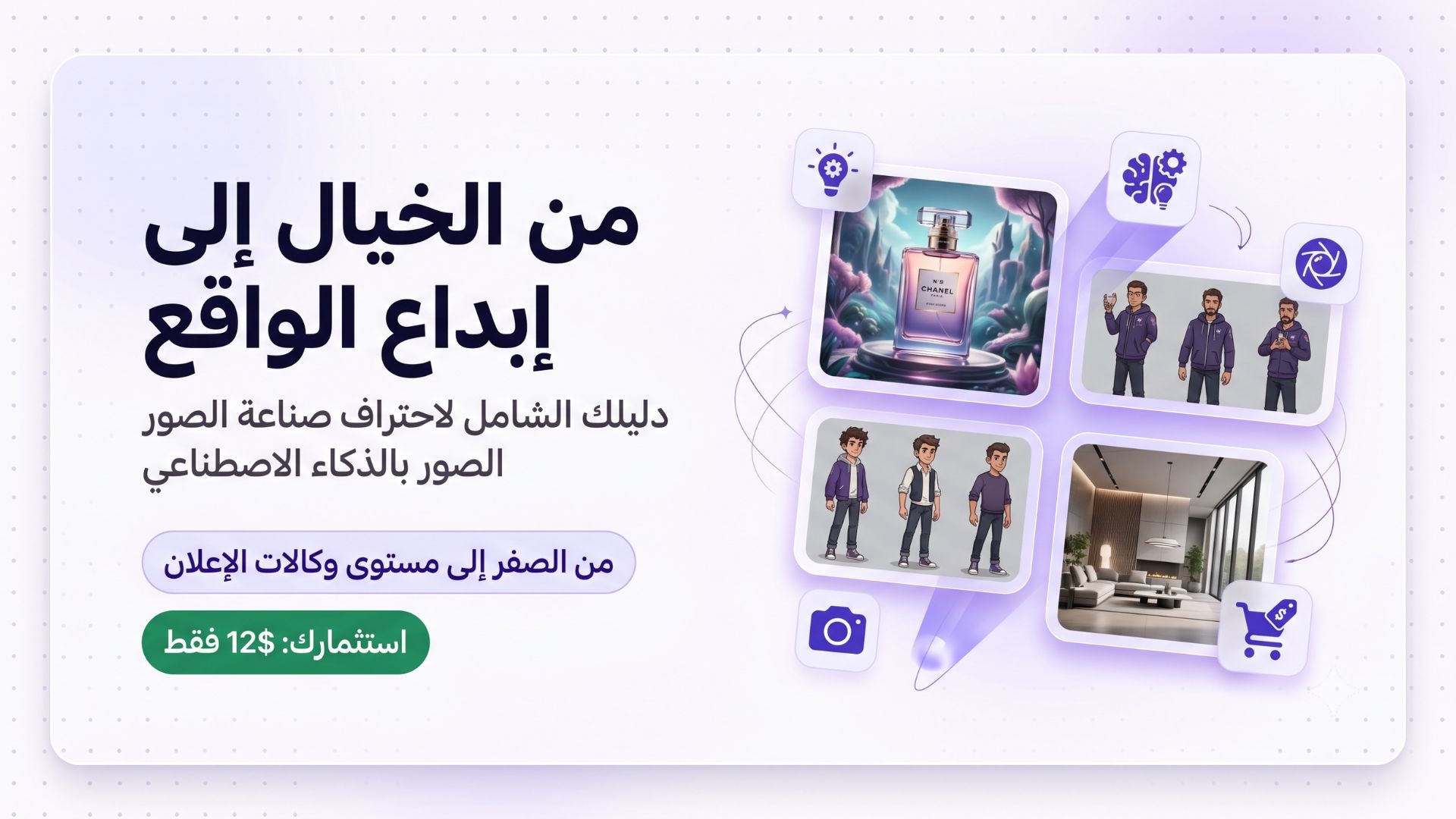 من الخيال الى إبداع الواقع | دليل شامل وعملي للتصوير والتصميم باستخدام الـAI